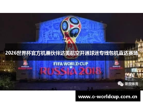 2026世界杯官方机票伙伴达美航空开通球迷专线包机直达赛场 2026世界杯官方机票伙伴达美航空开通球迷专线包机直达赛场