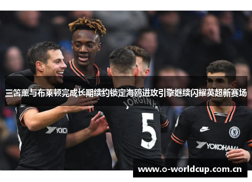 三笘薰与布莱顿完成长期续约锁定海鸥进攻引擎继续闪耀英超新赛场 三笘薰与布莱顿完成长期续约锁定海鸥进攻引擎继续闪耀英超新赛场