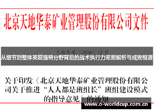 从细节到整体英超强弱分野背后的战术执行力差距解析与成败根源