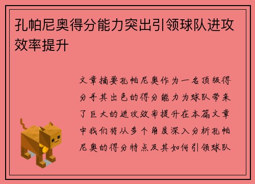 孔帕尼奥得分能力突出引领球队进攻效率提升 孔帕尼奥得分能力突出引领球队进攻效率提升