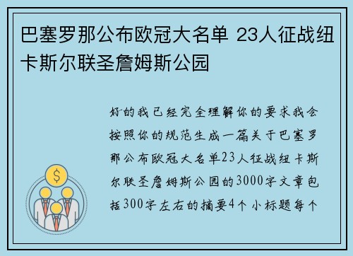 巴塞罗那公布欧冠大名单 23人征战纽卡斯尔联圣詹姆斯公园 巴塞罗那公布欧冠大名单 23人征战纽卡斯尔联圣詹姆斯公园