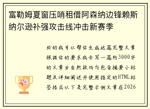 富勒姆夏窗压哨租借阿森纳边锋赖斯纳尔逊补强攻击线冲击新赛季