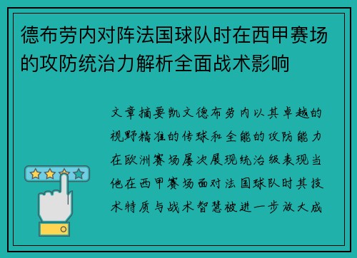 德布劳内对阵法国球队时在西甲赛场的攻防统治力解析全面战术影响