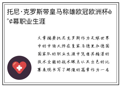 托尼·克罗斯带皇马称雄欧冠欧洲杯谢幕职业生涯 托尼·克罗斯带皇马称雄欧冠欧洲杯谢幕职业生涯