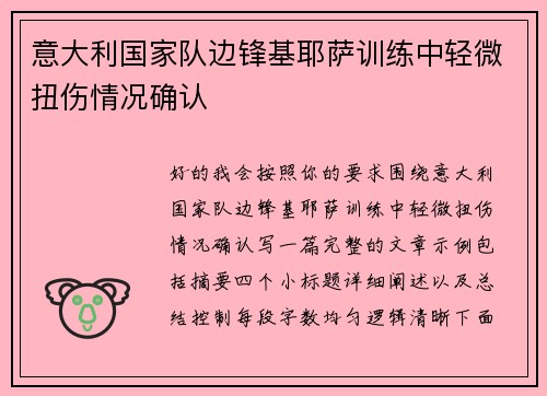 意大利国家队边锋基耶萨训练中轻微扭伤情况确认 意大利国家队边锋基耶萨训练中轻微扭伤情况确认