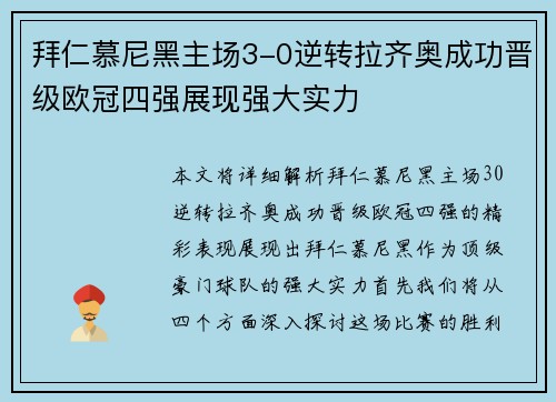拜仁慕尼黑主场3-0逆转拉齐奥成功晋级欧冠四强展现强大实力
