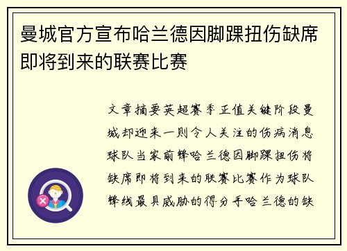 曼城官方宣布哈兰德因脚踝扭伤缺席即将到来的联赛比赛