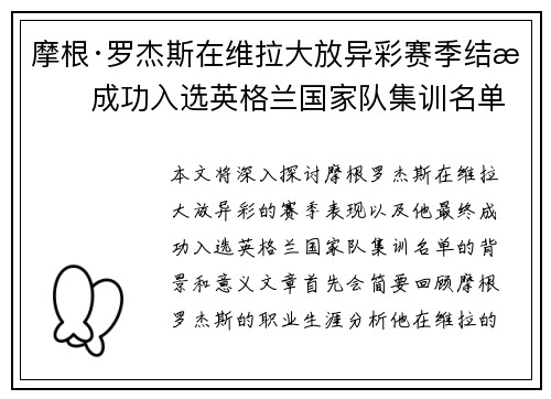 摩根·罗杰斯在维拉大放异彩赛季结束成功入选英格兰国家队集训名单