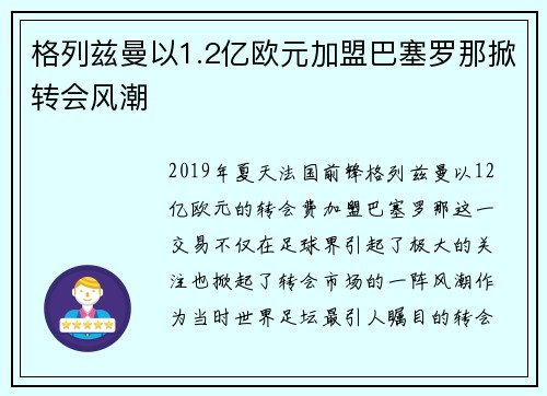 格列兹曼以1.2亿欧元加盟巴塞罗那掀转会风潮 格列兹曼以1.2亿欧元加盟巴塞罗那掀转会风潮