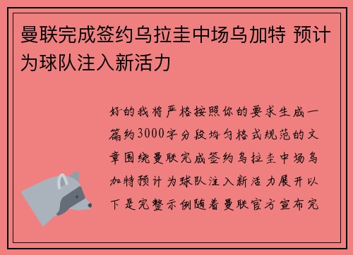 曼联完成签约乌拉圭中场乌加特 预计为球队注入新活力 曼联完成签约乌拉圭中场乌加特 预计为球队注入新活力