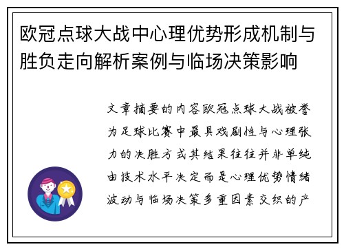 欧冠点球大战中心理优势形成机制与胜负走向解析案例与临场决策影响 欧冠点球大战中心理优势形成机制与胜负走向解析案例与临场决策影响