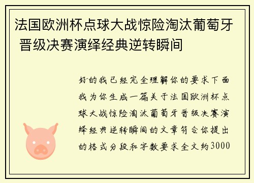 法国欧洲杯点球大战惊险淘汰葡萄牙 晋级决赛演绎经典逆转瞬间 法国欧洲杯点球大战惊险淘汰葡萄牙 晋级决赛演绎经典逆转瞬间