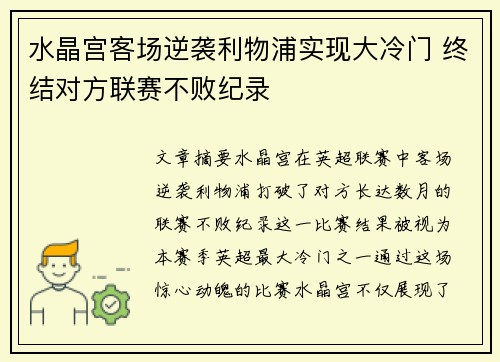 水晶宫客场逆袭利物浦实现大冷门 终结对方联赛不败纪录 水晶宫客场逆袭利物浦实现大冷门 终结对方联赛不败纪录