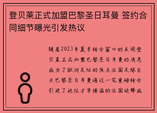 登贝莱正式加盟巴黎圣日耳曼 签约合同细节曝光引发热议 登贝莱正式加盟巴黎圣日耳曼 签约合同细节曝光引发热议