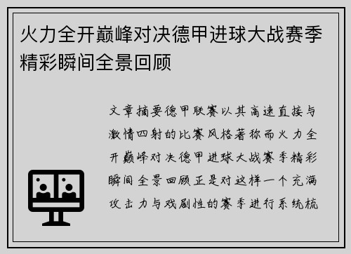 火力全开巅峰对决德甲进球大战赛季精彩瞬间全景回顾 火力全开巅峰对决德甲进球大战赛季精彩瞬间全景回顾