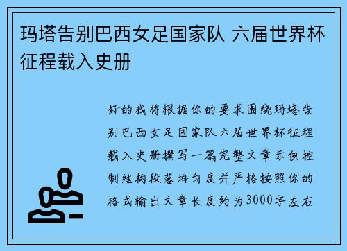 玛塔告别巴西女足国家队 六届世界杯征程载入史册