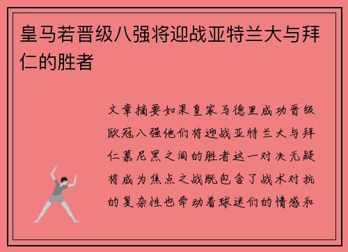 皇马若晋级八强将迎战亚特兰大与拜仁的胜者