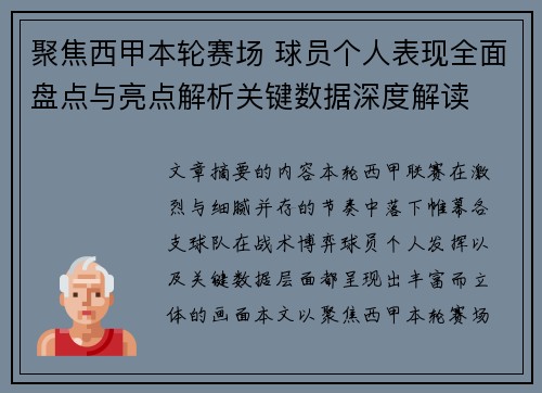 聚焦西甲本轮赛场 球员个人表现全面盘点与亮点解析关键数据深度解读 聚焦西甲本轮赛场 球员个人表现全面盘点与亮点解析关键数据深度解读