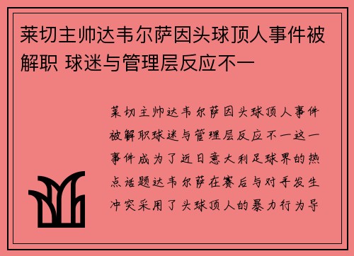 莱切主帅达韦尔萨因头球顶人事件被解职 球迷与管理层反应不一