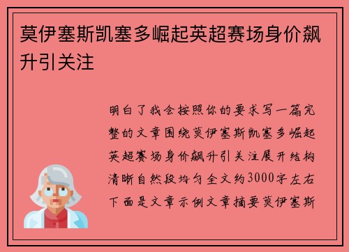 莫伊塞斯凯塞多崛起英超赛场身价飙升引关注