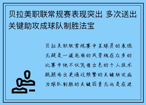 贝拉美职联常规赛表现突出 多次送出关键助攻成球队制胜法宝 贝拉美职联常规赛表现突出 多次送出关键助攻成球队制胜法宝