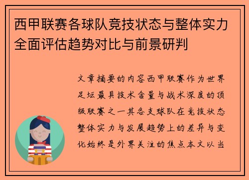 西甲联赛各球队竞技状态与整体实力全面评估趋势对比与前景研判