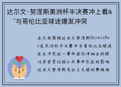 达尔文·努涅斯美洲杯半决赛冲上看台与哥伦比亚球迷爆发冲突