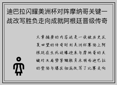 迪巴拉闪耀美洲杯对阵摩纳哥关键一战改写胜负走向成就阿根廷晋级传奇之夜