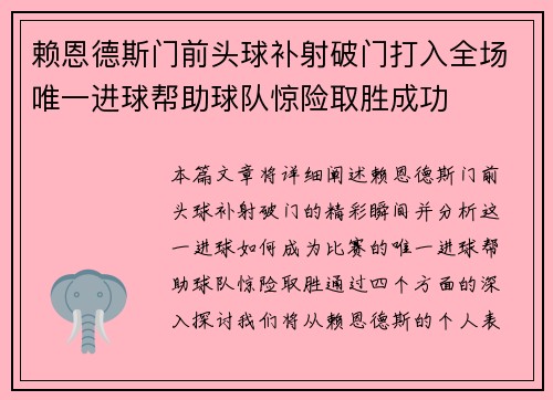 赖恩德斯门前头球补射破门打入全场唯一进球帮助球队惊险取胜成功