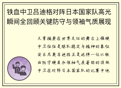 铁血中卫吕迪格对阵日本国家队高光瞬间全回顾关键防守与领袖气质展现