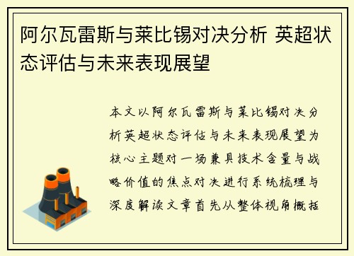 阿尔瓦雷斯与莱比锡对决分析 英超状态评估与未来表现展望