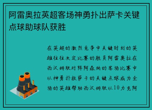 阿雷奥拉英超客场神勇扑出萨卡关键点球助球队获胜