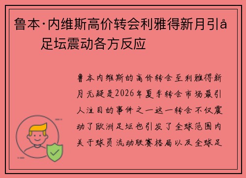 鲁本·内维斯高价转会利雅得新月引发足坛震动各方反应