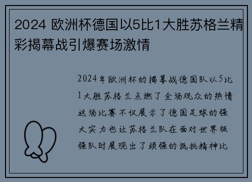 2024 欧洲杯德国以5比1大胜苏格兰精彩揭幕战引爆赛场激情
