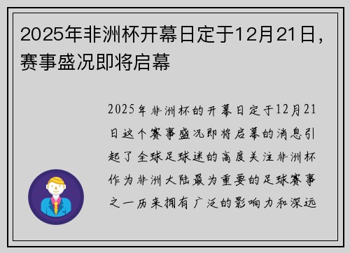 2025年非洲杯开幕日定于12月21日,赛事盛况即将启幕 2025年非洲杯开幕日定于12月21日,赛事盛况即将启幕