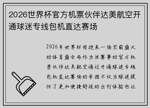 2026世界杯官方机票伙伴达美航空开通球迷专线包机直达赛场 2026世界杯官方机票伙伴达美航空开通球迷专线包机直达赛场