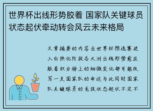 世界杯出线形势胶着 国家队关键球员状态起伏牵动转会风云未来格局