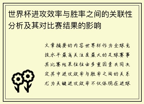 世界杯进攻效率与胜率之间的关联性分析及其对比赛结果的影响 世界杯进攻效率与胜率之间的关联性分析及其对比赛结果的影响