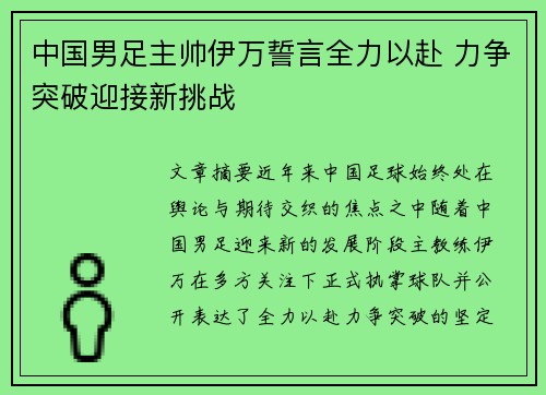 中国男足主帅伊万誓言全力以赴 力争突破迎接新挑战