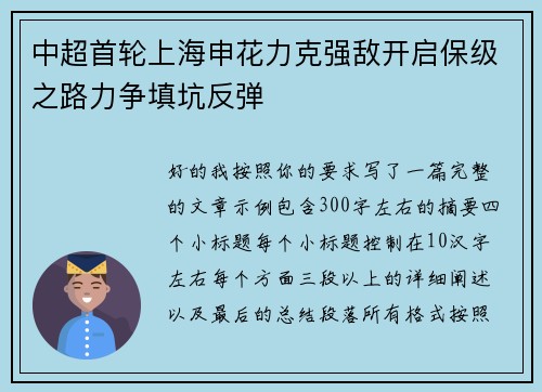 中超首轮上海申花力克强敌开启保级之路力争填坑反弹