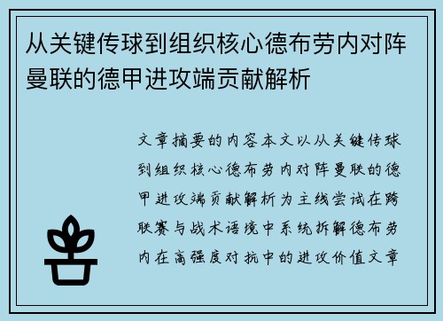 从关键传球到组织核心德布劳内对阵曼联的德甲进攻端贡献解析