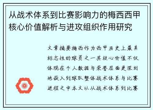 从战术体系到比赛影响力的梅西西甲核心价值解析与进攻组织作用研究 从战术体系到比赛影响力的梅西西甲核心价值解析与进攻组织作用研究