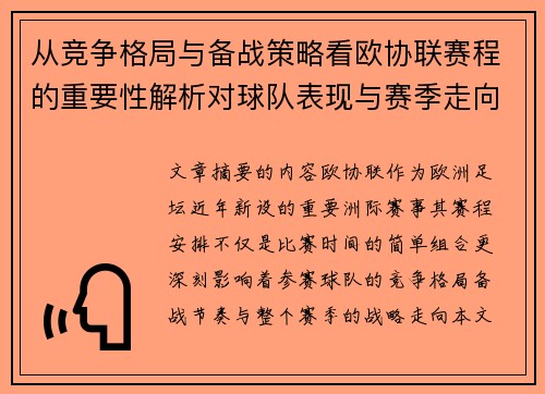 从竞争格局与备战策略看欧协联赛程的重要性解析对球队表现与赛季走向的影响 从竞争格局与备战策略看欧协联赛程的重要性解析对球队表现与赛季走向的影响