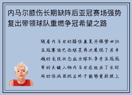 内马尔膝伤长期缺阵后亚冠赛场强势复出带领球队重燃争冠希望之路