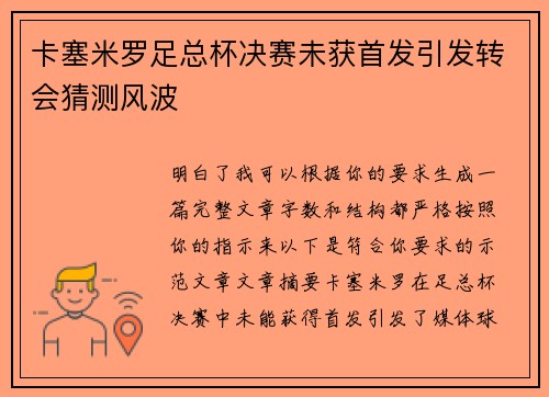 卡塞米罗足总杯决赛未获首发引发转会猜测风波