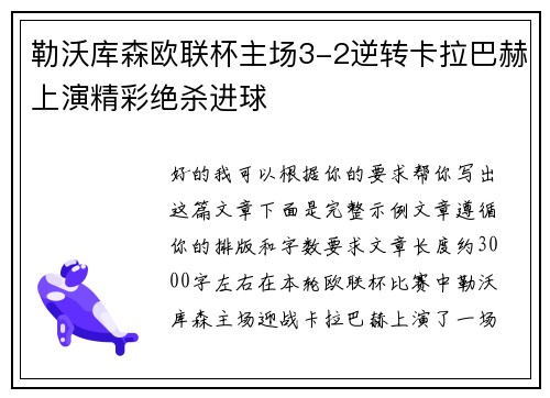 勒沃库森欧联杯主场3-2逆转卡拉巴赫上演精彩绝杀进球