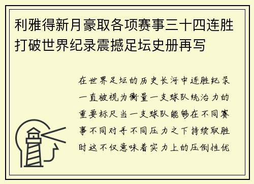 利雅得新月豪取各项赛事三十四连胜打破世界纪录震撼足坛史册再写 利雅得新月豪取各项赛事三十四连胜打破世界纪录震撼足坛史册再写