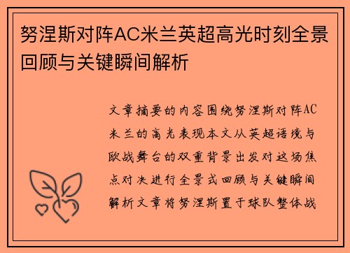 努涅斯对阵AC米兰英超高光时刻全景回顾与关键瞬间解析