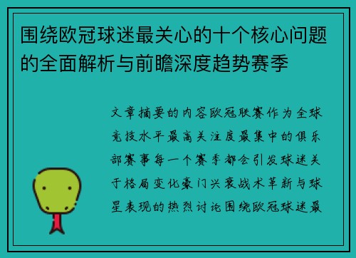 围绕欧冠球迷最关心的十个核心问题的全面解析与前瞻深度趋势赛季