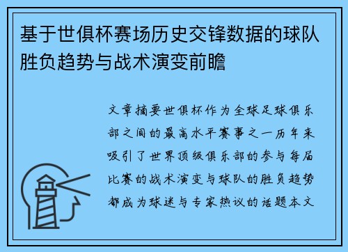 基于世俱杯赛场历史交锋数据的球队胜负趋势与战术演变前瞻 基于世俱杯赛场历史交锋数据的球队胜负趋势与战术演变前瞻